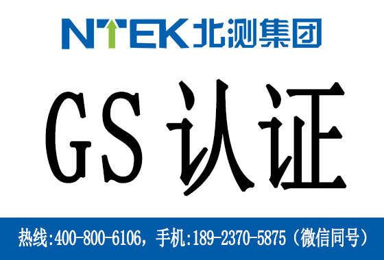 德國GS認證是什么