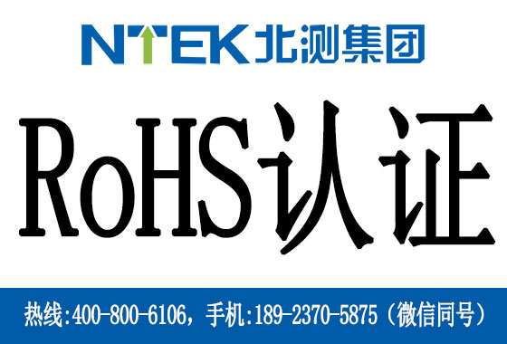 RoHS認證是什么