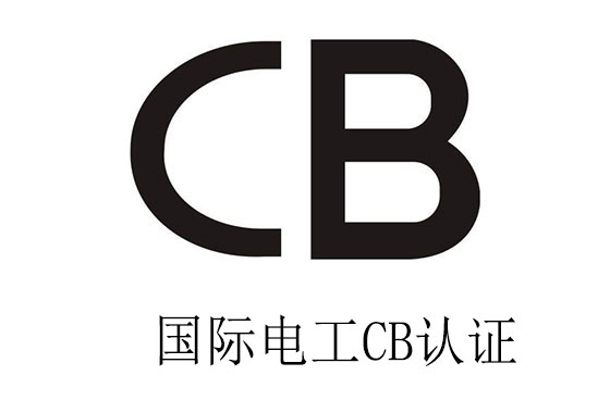 國際電工CB認證是什么