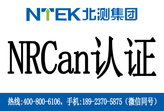 加拿大NRCan認證是什么