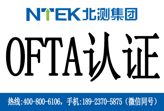 香港OFTA認證是什么