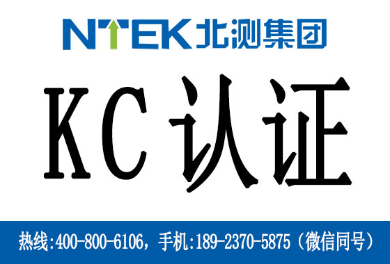 什么是韓國(guó)KC認(rèn)證