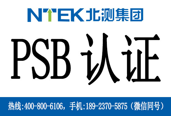 什么是新加坡PSB認(rèn)證
