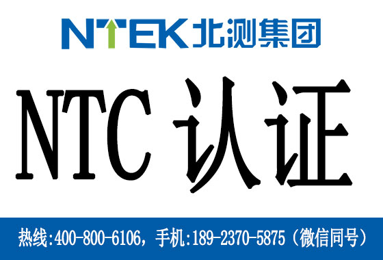 菲律賓NTC認證是什么