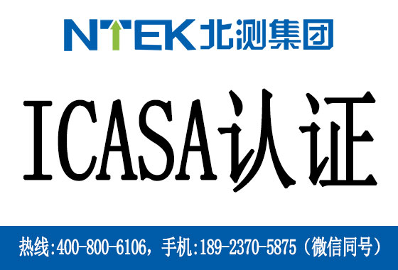 什么是南非ICASA認證
