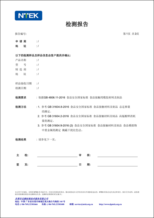 GB4806測試報(bào)告樣本