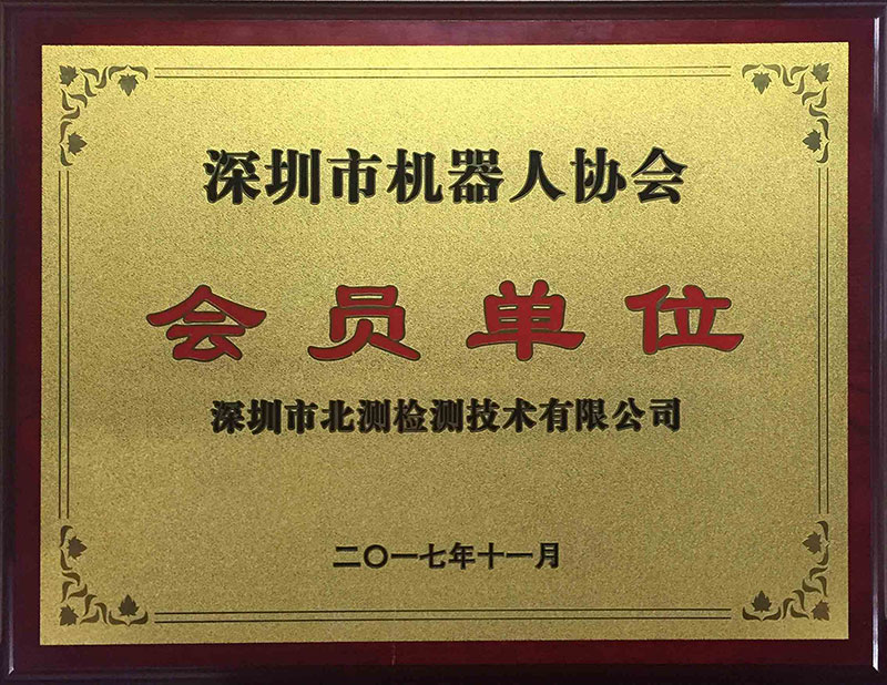 深圳市機(jī)器人協(xié)會會員單位