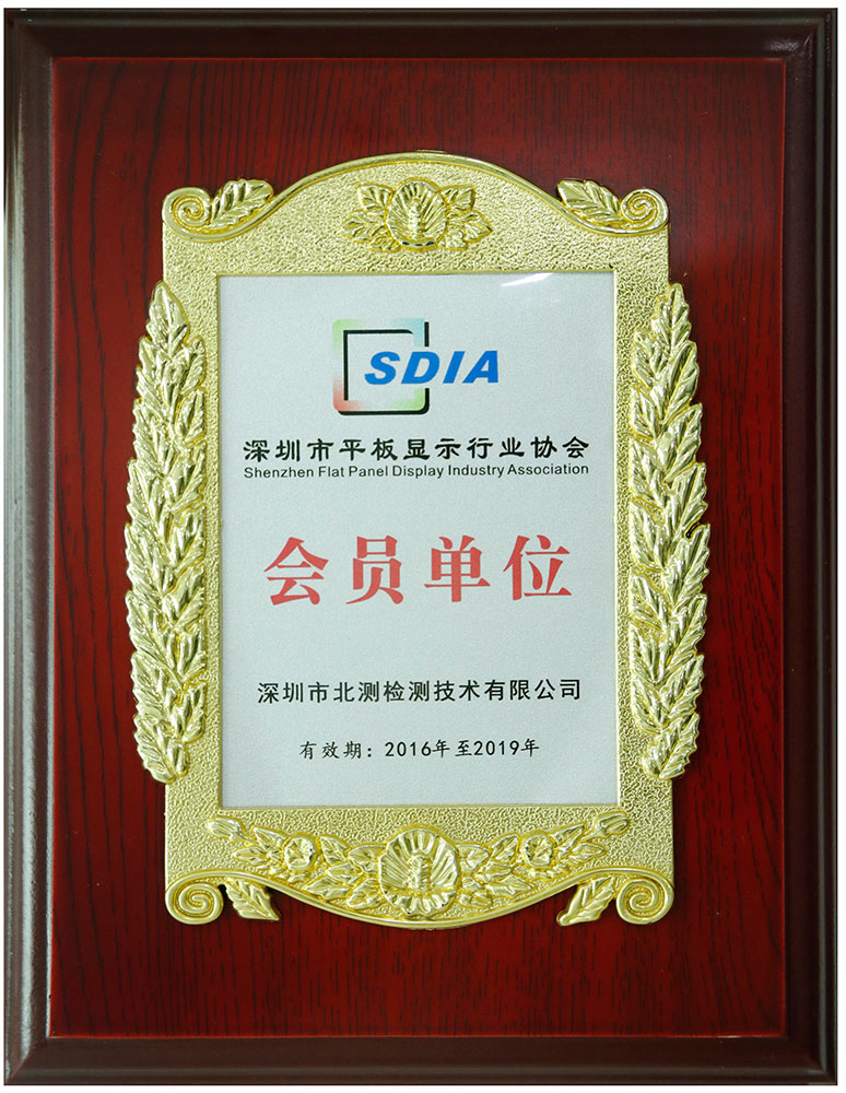 平板顯示行業(yè)協(xié)會會員單位