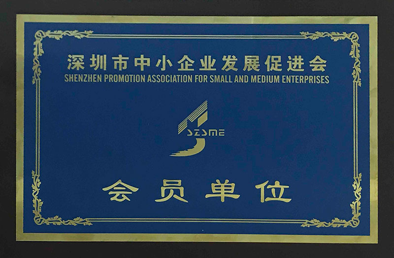 深圳市中小企業(yè)促進發(fā)展委員會會員