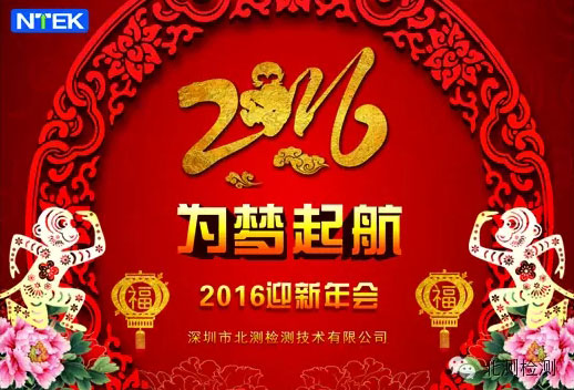 北測(cè)檢測(cè)“為夢(mèng)起航”2016迎新年會(huì)圓滿落幕