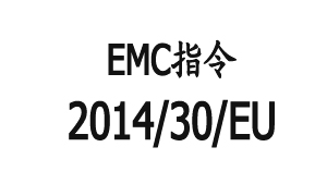 歐盟新EMC指令2014/30/EU取代舊指令