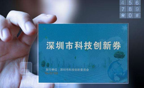 深圳企業(yè)福利來了，最高20萬，創(chuàng)新券使用指南