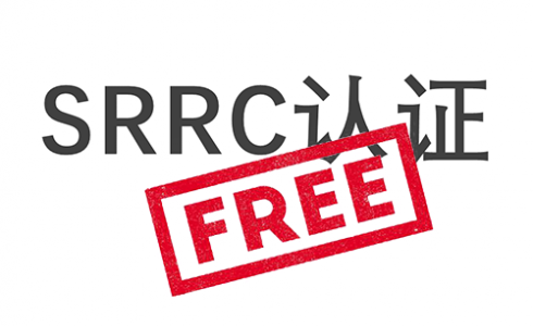 SRRC認(rèn)證測(cè)試免費(fèi)？SRRC認(rèn)證10月啟用新流程
