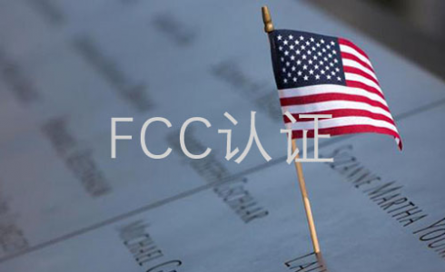 美國(guó)FCC認(rèn)證