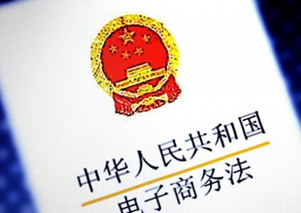 《電商法》要來了，對電商行業的影響有哪些呢?