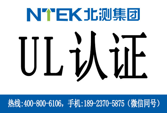 電池UL認(rèn)證