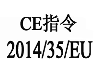 歐盟新版本CE認證指令2014/35/EU將于2016年4月20日起執(zhí)行