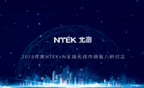 2018 年度“NTEK+ N”全球無線產品市場準入研討會