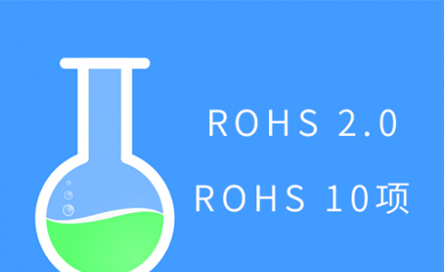 7月22日歐盟ROHS 2.0來(lái)了