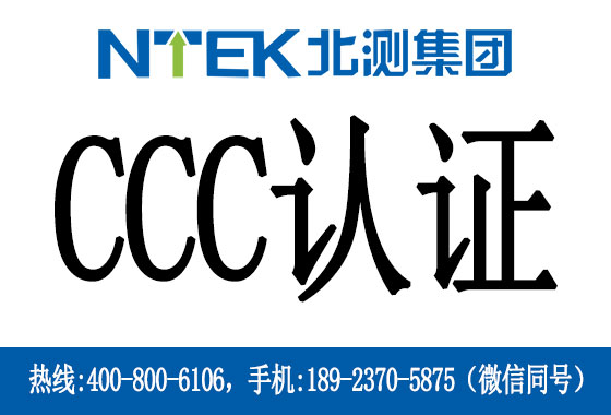 CCC認(rèn)證