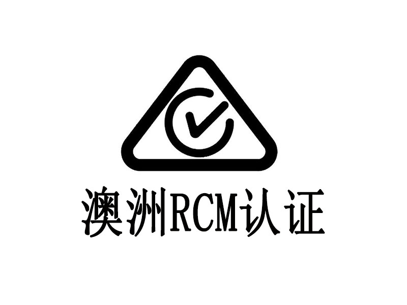 RCM認(rèn)證 RCM認(rèn)證
