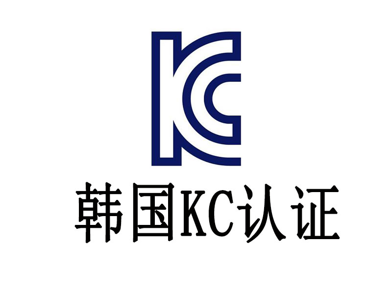 KC認證