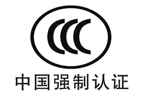 CCC認(rèn)證