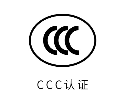 認監委發布兩條公告，涉及CCC認證，6月1日起實施