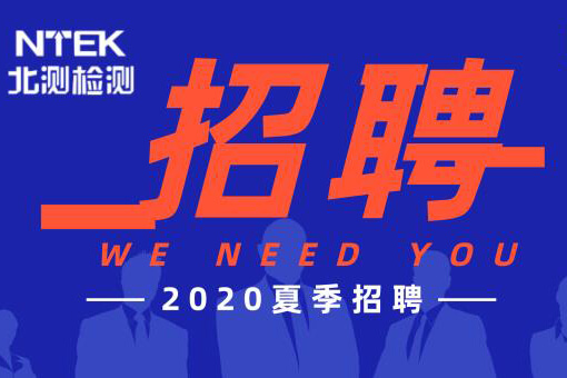 北測集團招聘 | 正青春，一起拼！