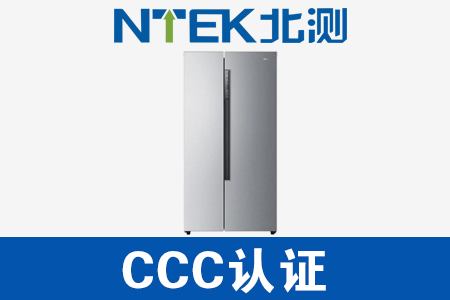 電冰箱CCC認(rèn)證