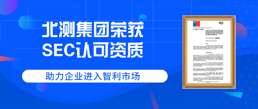 北測集團(tuán)獲得智利SEC認(rèn)可資質(zhì)