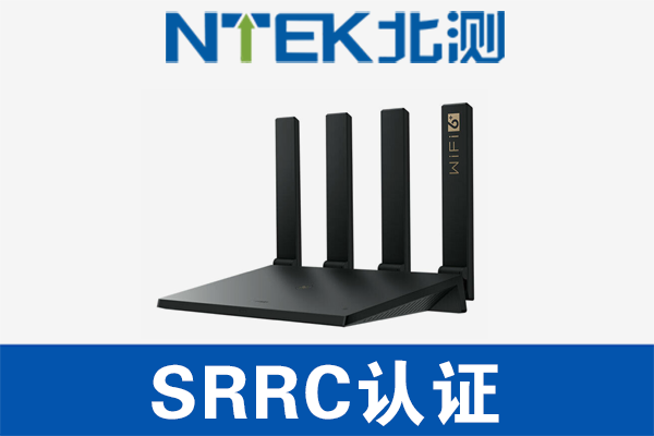路由器SRRC認(rèn)證