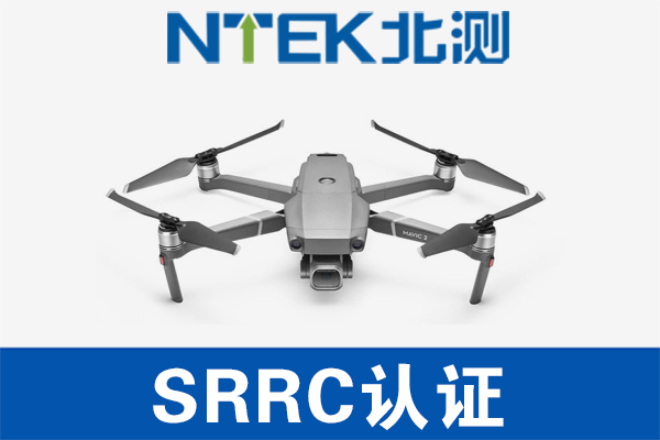 無(wú)人機(jī)SRRC認(rèn)證