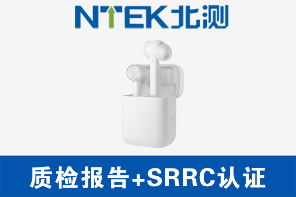 藍(lán)牙耳機(jī)做質(zhì)檢報(bào)告還是做CCC認(rèn)證