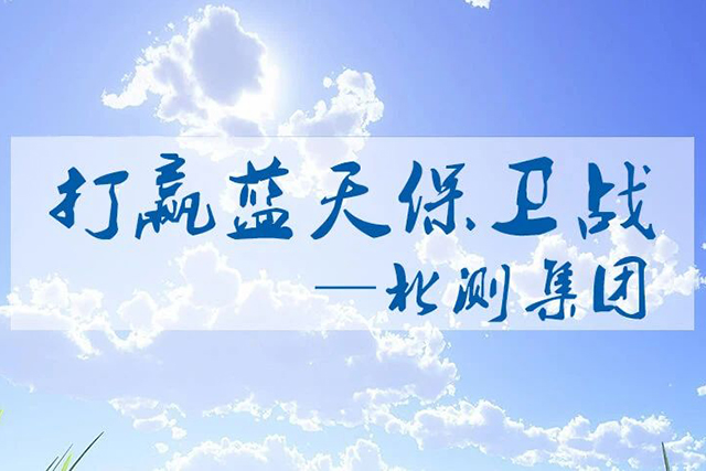 打贏藍天保衛戰-北測集團