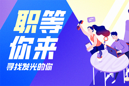 招聘 | 加入我們，“職”等你來！
