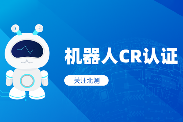機(jī)器人CR認(rèn)證