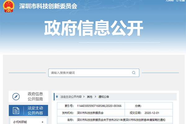 2021深圳創新券使用/申報/兌換指南-深圳科創委指定刷券機構