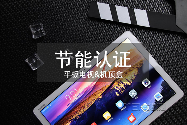 平板電視和機頂盒節(jié)能認證