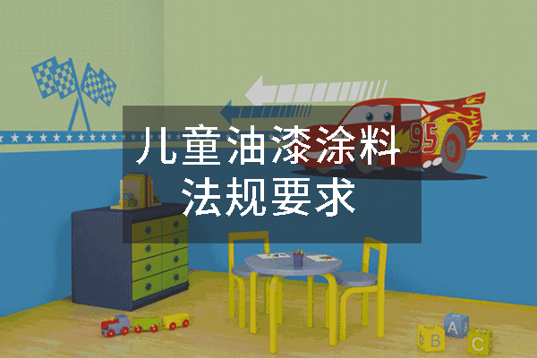 兒童油漆涂料法規(guī)要求