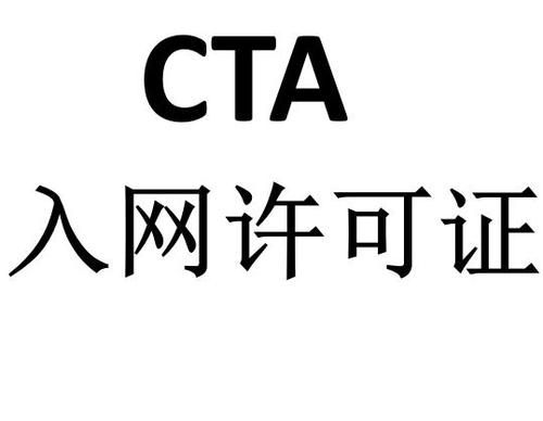 什么是CTA入網許可？