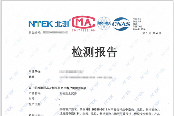 燃香檢測報(bào)告辦理 CMA/CNAS雙資質(zhì)認(rèn)可