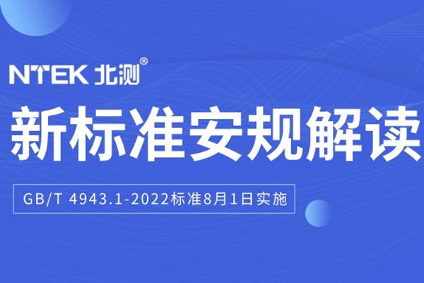 IEC 62368-1:2018的國標 GB/T 4943.1-2022標準發布，將于明年8月1日實施