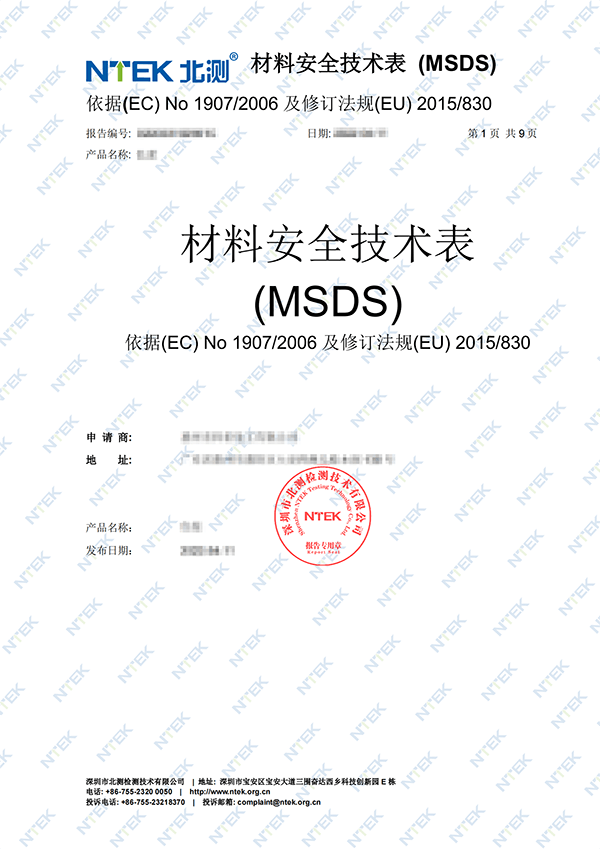 MSDS報(bào)告