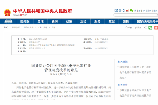 最新解析 丨《關于深化電子電器行業管理制度改革的意見》——改革完善電子電器產品強制性認證制度