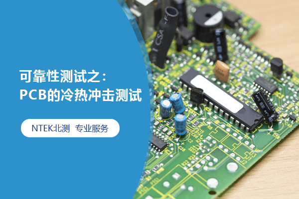 可靠性測(cè)試之：PCB的冷熱沖擊測(cè)試