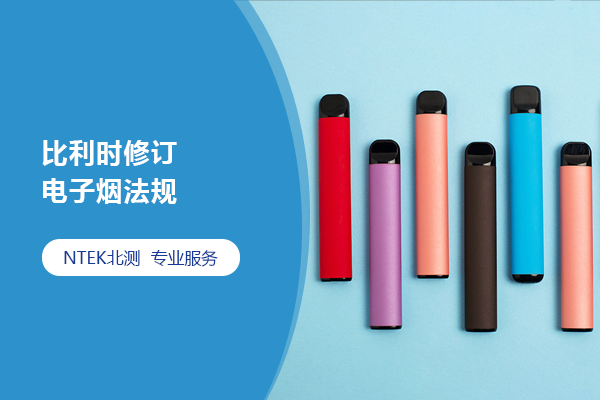 比利時(shí)修訂電子煙法規(guī)