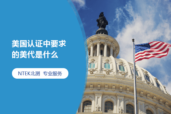 美國(guó)認(rèn)證中要求的美代是什么？