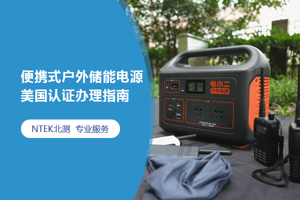 便攜式戶外儲(chǔ)能電源美國(guó)認(rèn)證辦理指南