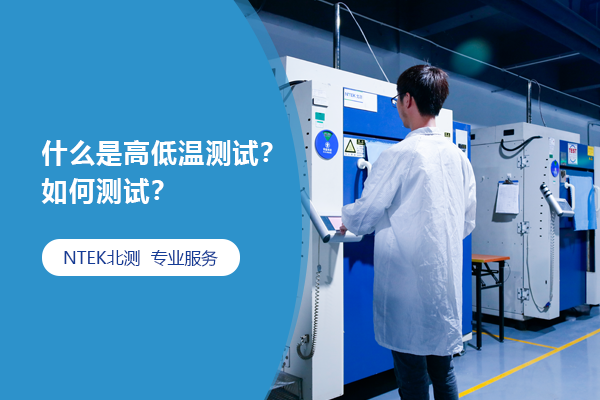 什么是高低溫測(cè)試？如何測(cè)試？